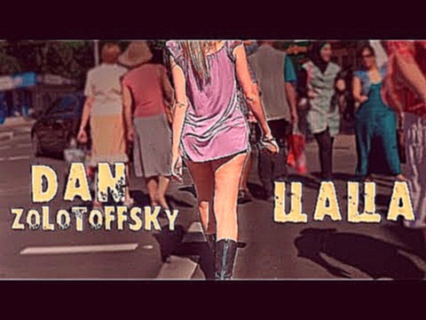 Видеоклип Dan Zolotoffsky - Цаца - 2015 (Новая версия) 