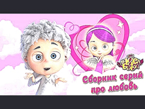 Ангел Бэби - Сборник серий про любовь | Развивающий мультфильм для детей 