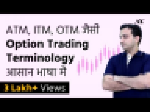 Options Trading Terminology - Hindi 2019 
