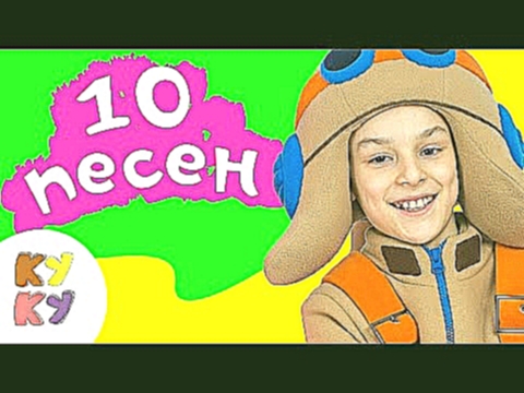 КУКУТИКИ - Сборник из 10 веселых развивающих песен мультиков для детей, малышей 