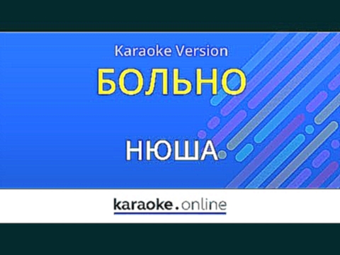 Видеоклип Больно - Нюша (Karaoke version) 