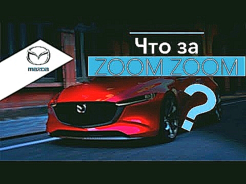 Видеоклип Почему zoom-zoom? История  компании Mazda 