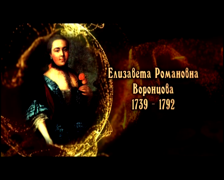 Женщины в русской истории: Елизавета Романовна Воронцова 