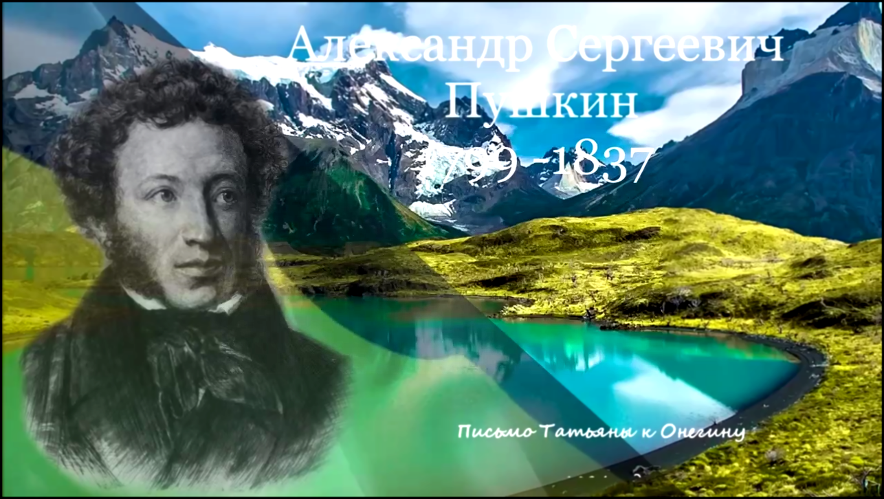 Видеоклип Александр Пушкин -Письмо Татьяны к Онегину  