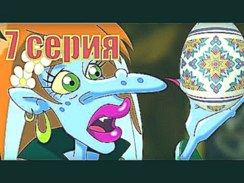Премьера мультфильма Бабай на русском - Друзья не оставят в беде Серия 7 