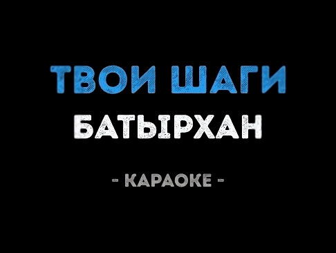 Видеоклип Батырхан Шукенов - Твои шаги (Караоке) 