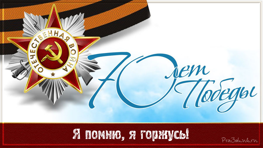 День победы 70 лет Победы