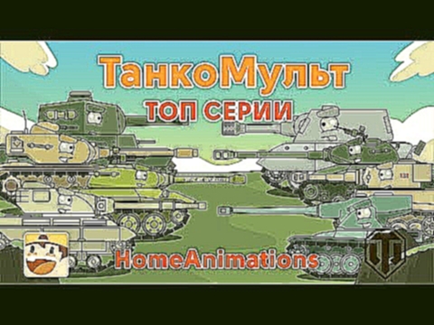 ТОП 18 серий Мультики про танки 