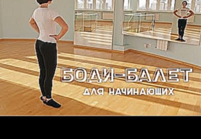 Боди-балет для начинающих: урок №1 [Workout | Будь в форме] 