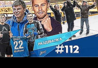 «Раздевалка» на «Зенит-ТВ»: выпуск №112 