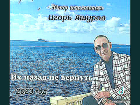 Игорь Ашуров - Их назад не вернуть - 2023 