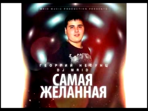 Видеоклип Георгий Несунц & DJ MriD-Самая Желанная (NEW 2015) 