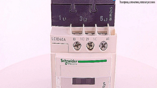 LC1D40AM7 3P Магнитный пускатель, контактор, 440 Вольт, 40 Aмпер, 220 Вольт AC, 50/60Гц 