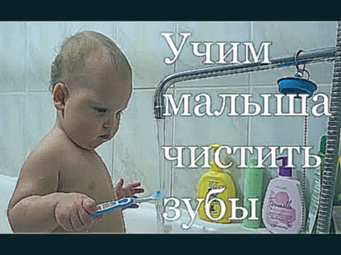 Учим малыша чистить зубы 