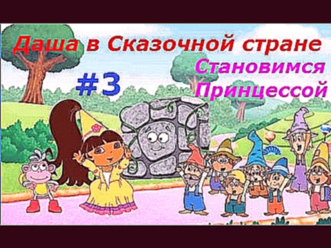 Даша в Сказочной стране - #3 Становимся Принцессой! Игровой мультик для детей, видео обзор. 