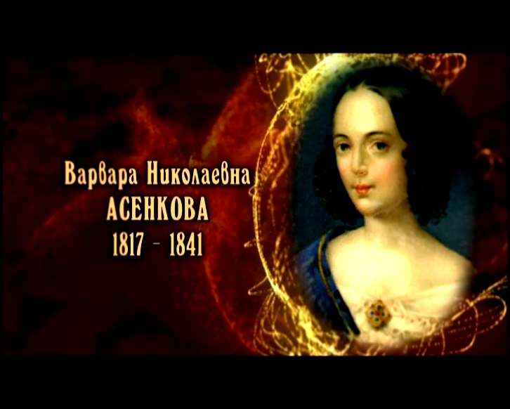 Женщины в русской истории: Варвара Николаевна Асенкова 