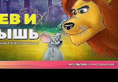 Лев и мышь | сказки для детей  и мультик 