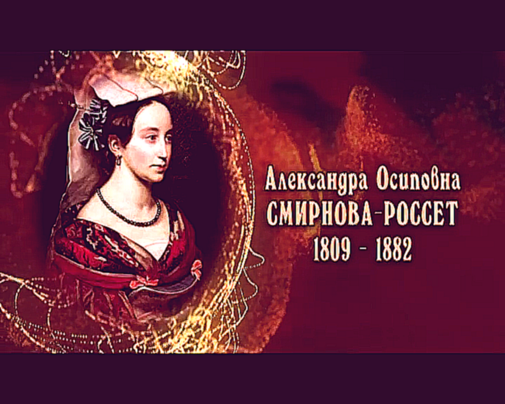 Женщины в русской истории: Александра Осиповна Смирнова-Россет 