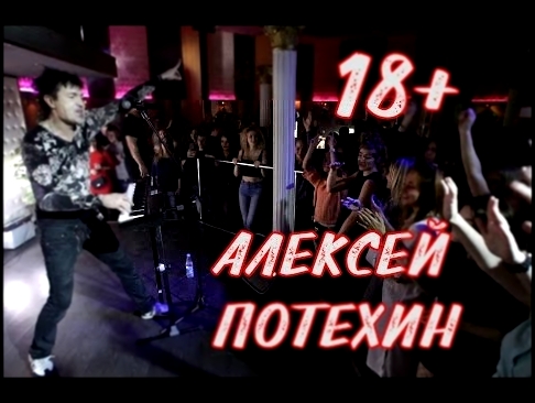 Видеоклип Алексей Потехин (Экс-участник группы «Руки Вверх!») - 18 мне уже 