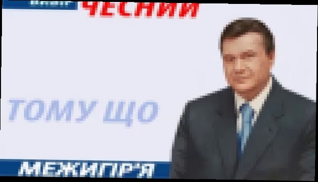 Видеоклип Молодёжь выбирает Януковича 