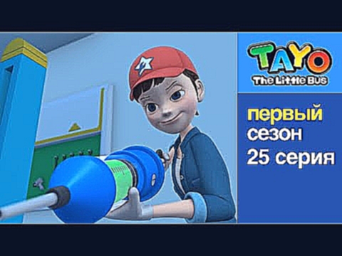 Приключения Тайо, 25 серия - Гани заболел, мультики для детей про автобусы и машинки 