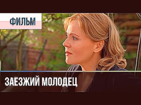 ▶️ Заезжий молодец - Мелодрама | Фильмы и сериалы - Русские мелодрамы 