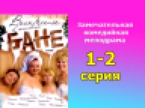 Воскресенье в женской бане 1 и 2 серия - русская комедийная мелодрама 