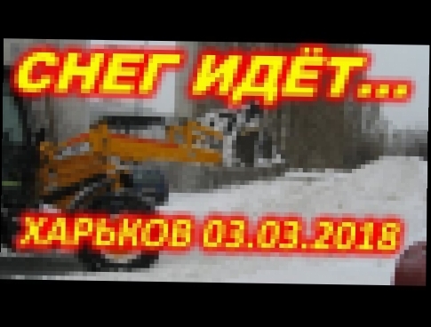 Видеоклип СИЛЬНЫЙ ВЕСЕННИЙ СНЕГОПАД ХАРЬКОВ 03.03.2018-12:00 
