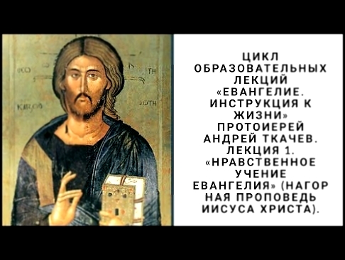 Евангелие - как инструкция к жизни! Лекция 1. Протоиерей Андрей Ткачёв 