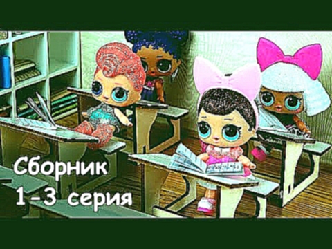 Живые куклы лол сюрприз в школе. Интересные мультики ЛОЛ 1 - 3 серия. Стоп моушен dolls lol surprise 