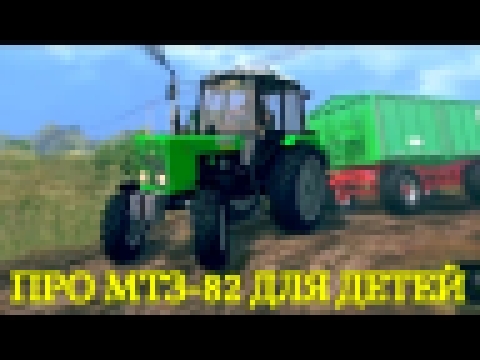 Мультик про трактор для мальчиков & МТЗ-82 белорусские трактора& #Автошка 