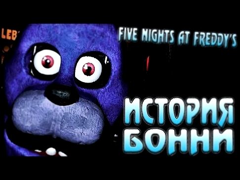 История Бонни - Five Nights at Freddy&#39;s 