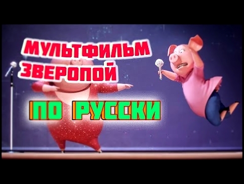 Мультфильм Зверопой по русски. РЖУ не могу! 