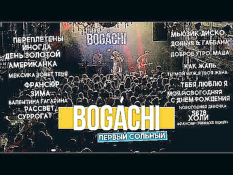 Видеоклип BOGACHI - ПЕРВЫЙ СОЛЬНЫЙ (Full concert) / Дом печати / Екатеринбург 