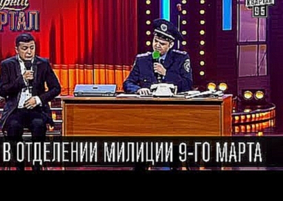 Муж в отделении милиции 9-го марта | Вечерний Квартал, 07.03.2015 