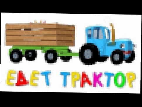 Песенка - ЕДЕТ ТРАКТОР - Развивающие мультики для детей - Синий трактор 