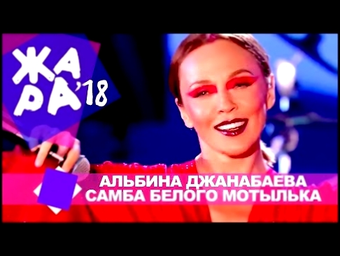 Видеоклип Альбина Джанабаева  - Самба белого мотылька (ЖАРА В БАКУ Live, 2018) 