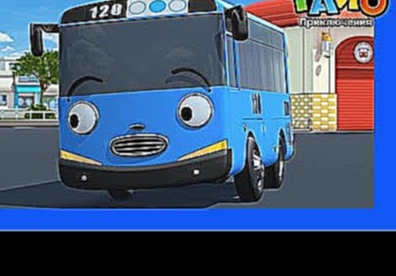 Приключения Тайо, 8 серия, Хочу новые колеса, мультики для детей про автобусы и машинки 