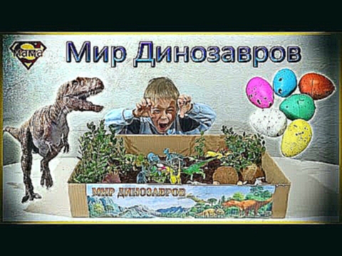 Мир Юрского Периода.Много Динозавров.Игры Мультики Динозавры. 