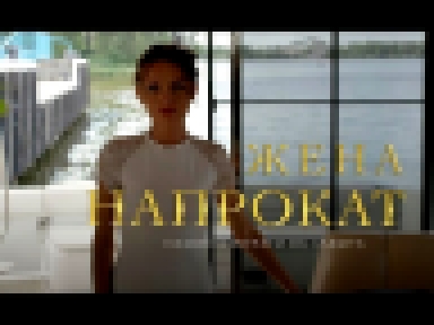 ЖЕНА НАПРОКАТ - Мелодрама / Все серии подряд 