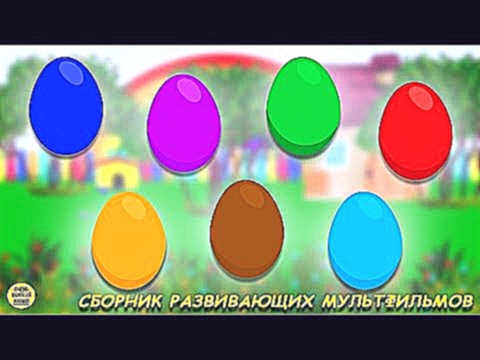 Сборник Цветные яйца с сюрпризами. Учим цвета и цифры. Развивающий мультик для малышей 