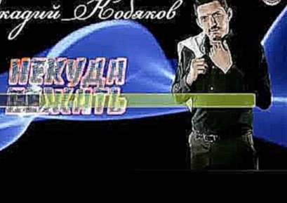 Видеоклип Караоке Наш любимый Аркадий Кобяков некуда бежать 