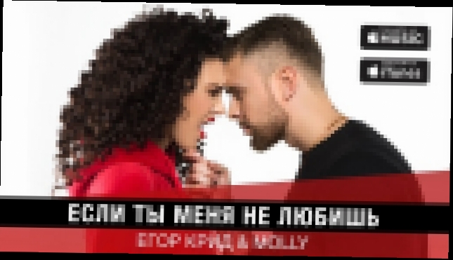 Видеоклип Егор Крид & MOLLY - Если ты меня не любишь (премьера трека, 2017) 