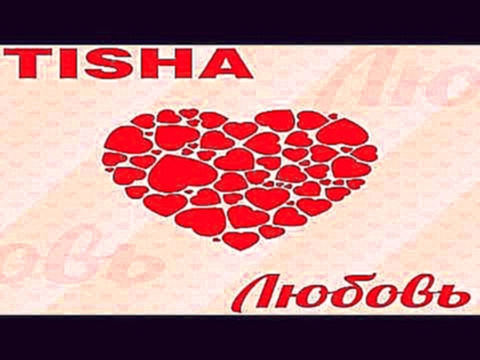 Видеоклип TISHA - Любовь (Official Remix 2015) 