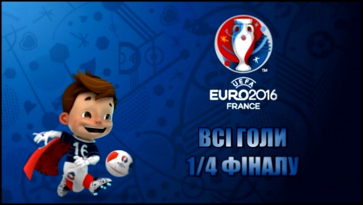 EURO-2016 ● ВСІ ГОЛИ 1/4 ФІНАЛУ ● Highlights 