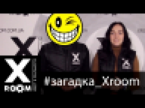 Видеоклип XRoom загадка "Она" 