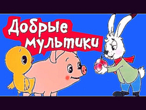 Мультики для самых маленьких | Советские мультфильмы | Сборник 