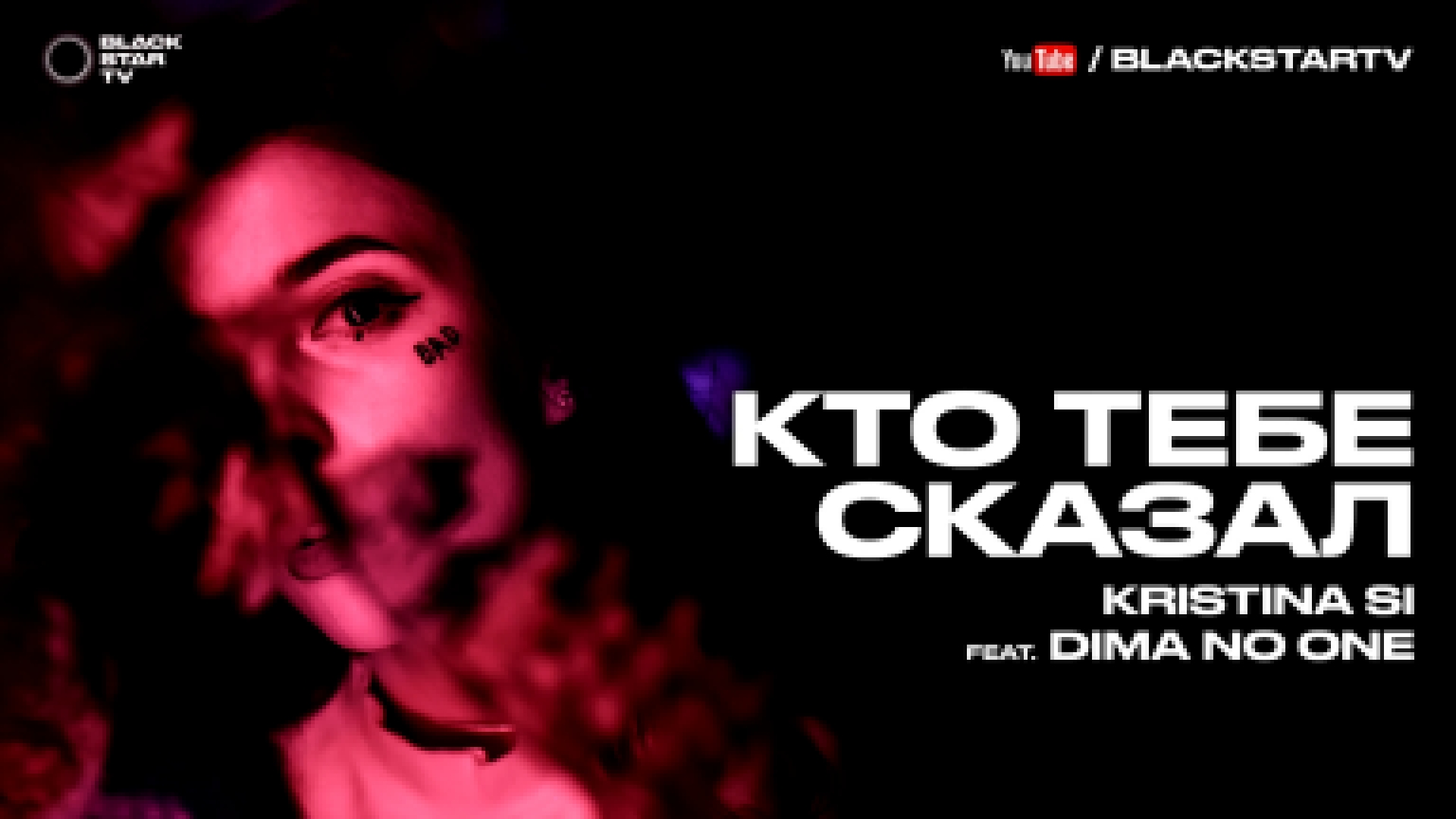 Видеоклип Kristina Si feat. Dima No One - Кто тебе сказал (премьера клипа, 2016) 