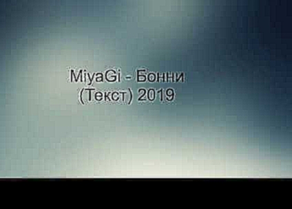 MiyaGi - Бонни Текст 2019 