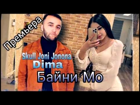 Трек! Skull Joni Jonona ft Dima Байни мо rap tj Tajrap.ru 